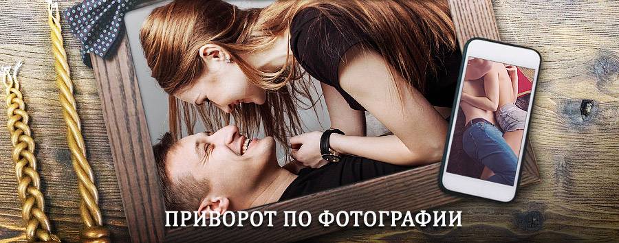 Сильный приворот по фотографии | Бурон