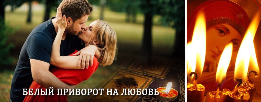 Приворот в домашних условиях на мужчину в Буроне