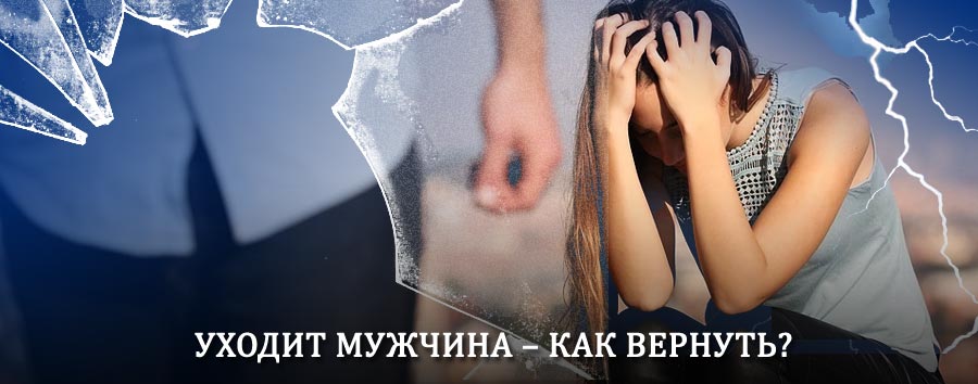 Как вернуть мужа в семью – действенный способ от гадалки в Буроне