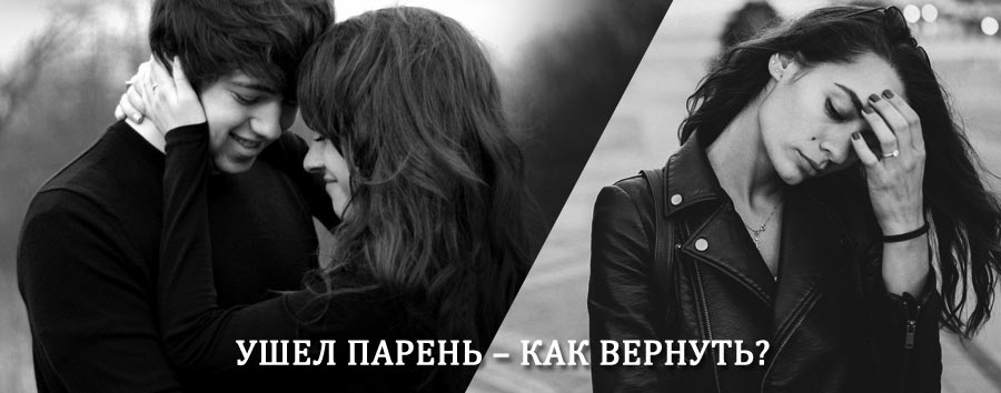 Как вернуть парня после расставания – действенный приворот от гадалки в Буроне